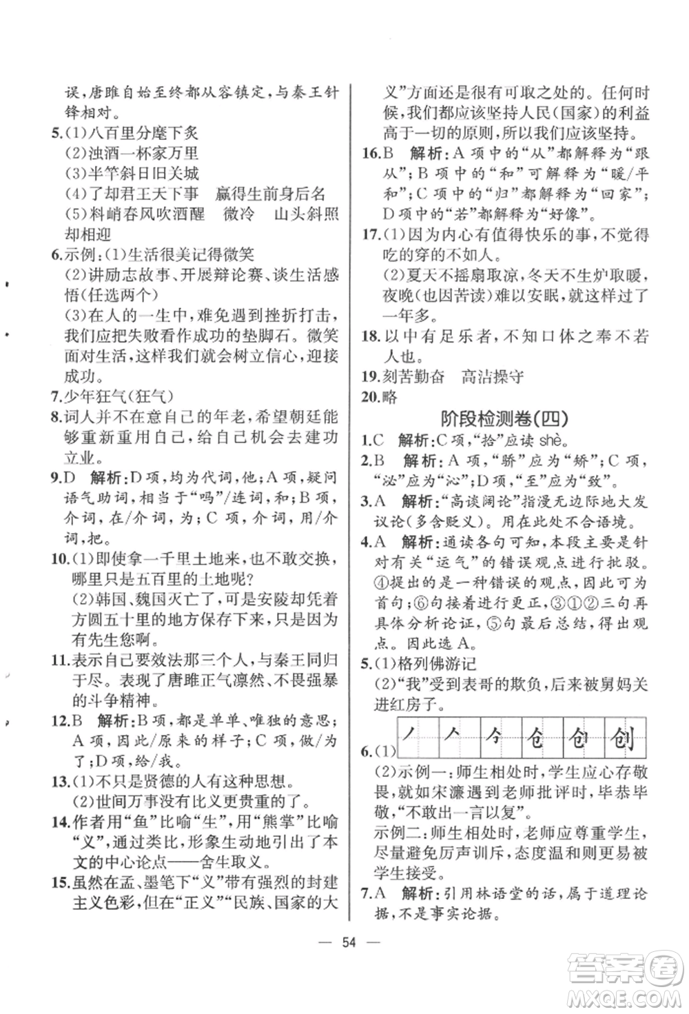 人民教育出版社2022同步解析與測評九年級下冊語文人教版云南專版參考答案