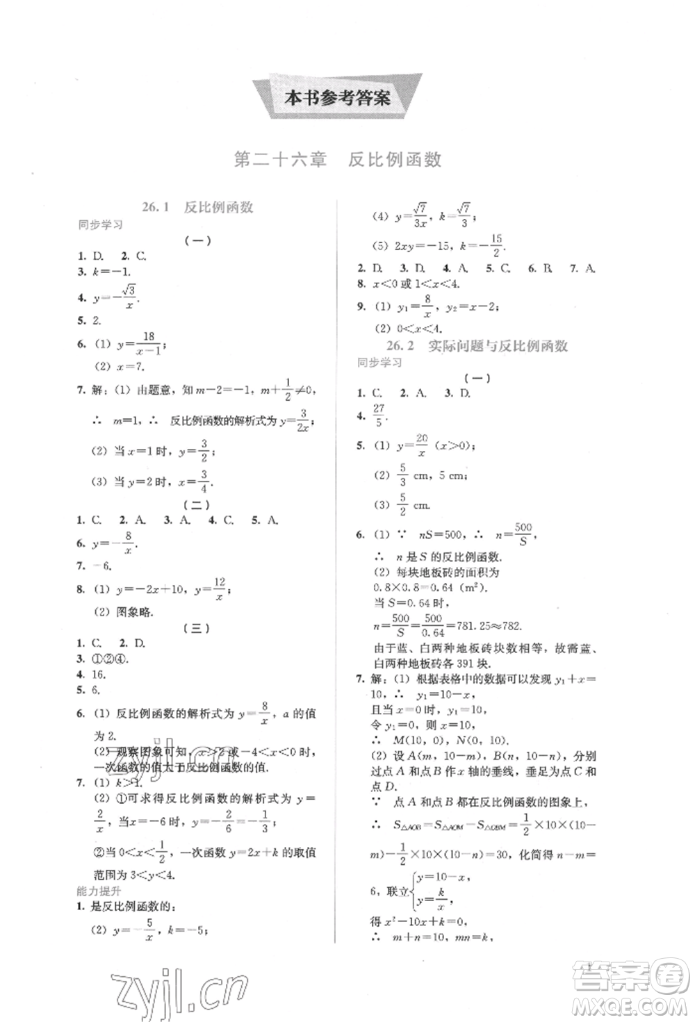 人民教育出版社2022同步解析與測評九年級下冊數(shù)學人教版參考答案