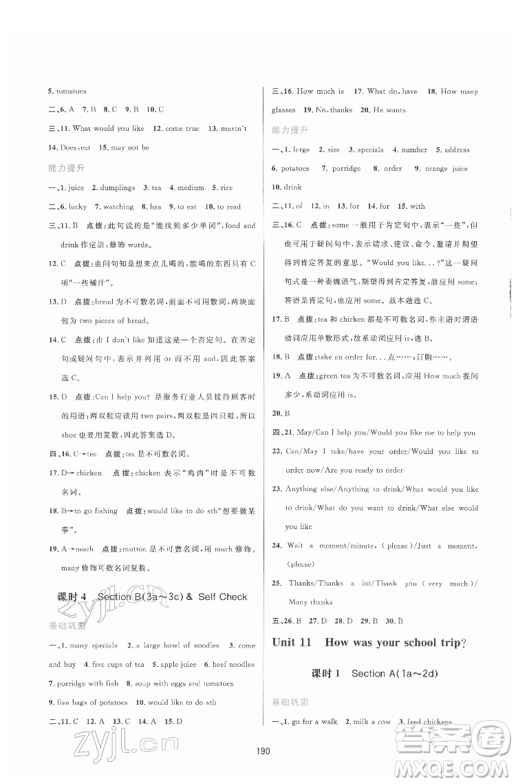 吉林教育出版社2022三維數(shù)字課堂七年級(jí)英語(yǔ)下冊(cè)人教版答案