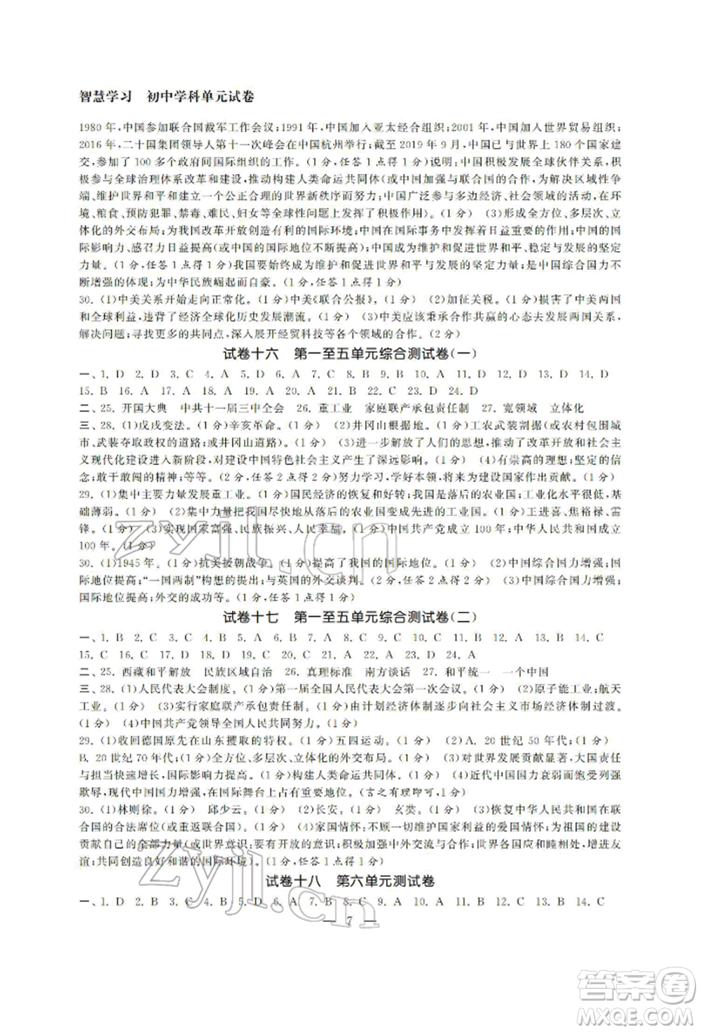 南京大學出版社2022智慧學習初中學科單元試卷八年級下冊歷史通用版參考答案