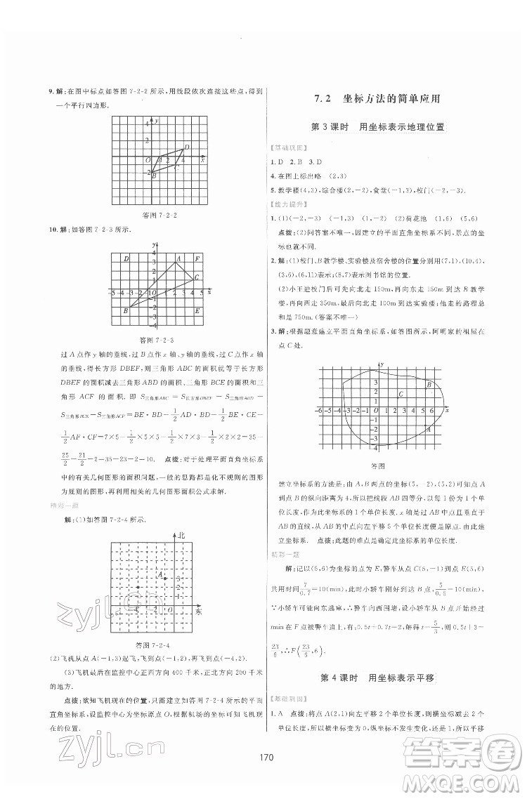 吉林教育出版社2022三維數(shù)字課堂七年級(jí)數(shù)學(xué)下冊(cè)人教版答案