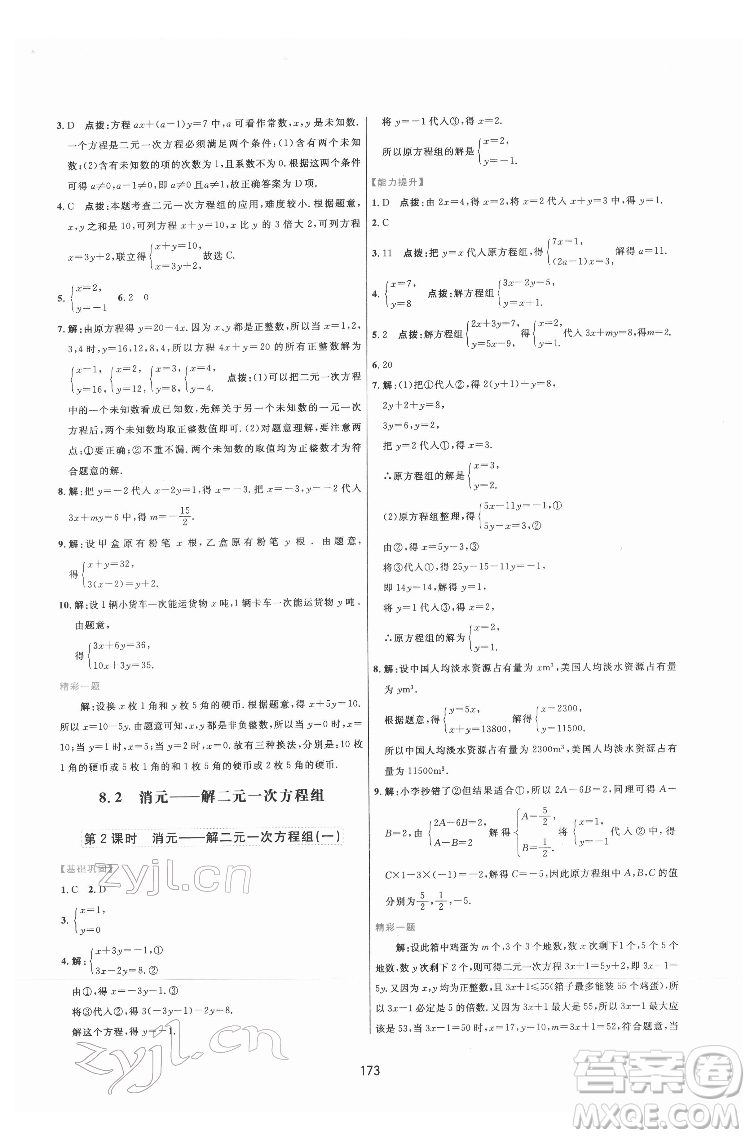 吉林教育出版社2022三維數(shù)字課堂七年級(jí)數(shù)學(xué)下冊(cè)人教版答案