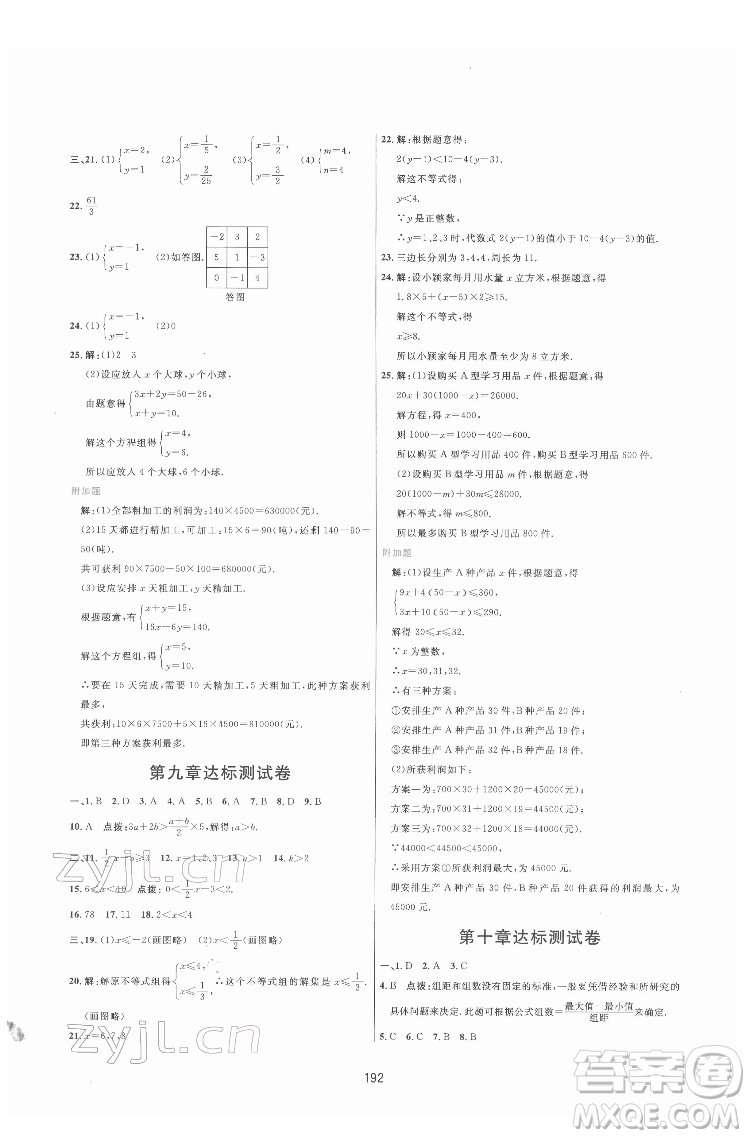 吉林教育出版社2022三維數(shù)字課堂七年級(jí)數(shù)學(xué)下冊(cè)人教版答案