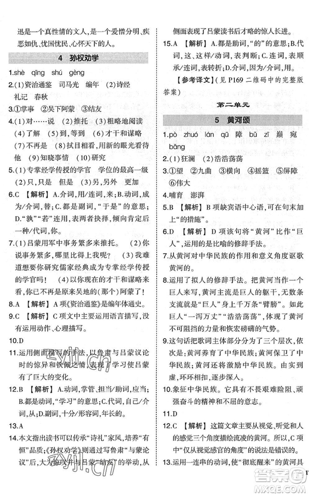 吉林教育出版社2022狀元成才路創(chuàng)優(yōu)作業(yè)七年級(jí)語(yǔ)文下冊(cè)R人教版六盤水專用答案