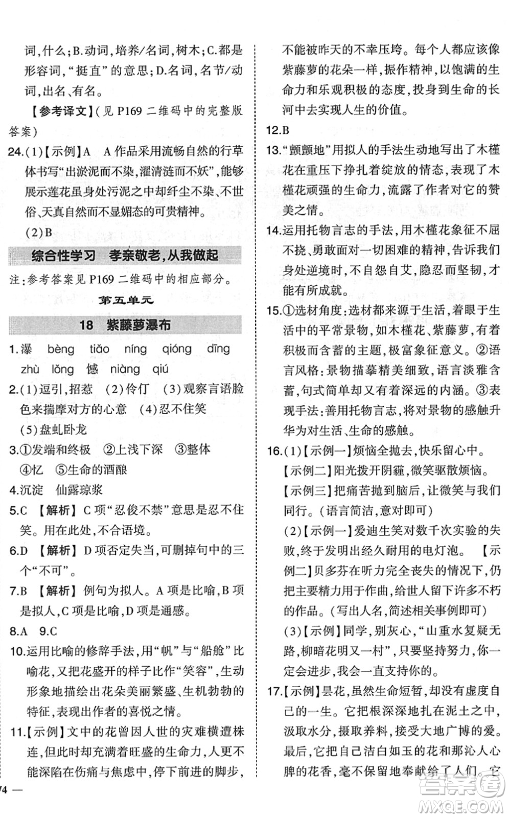 吉林教育出版社2022狀元成才路創(chuàng)優(yōu)作業(yè)七年級(jí)語(yǔ)文下冊(cè)R人教版六盤水專用答案