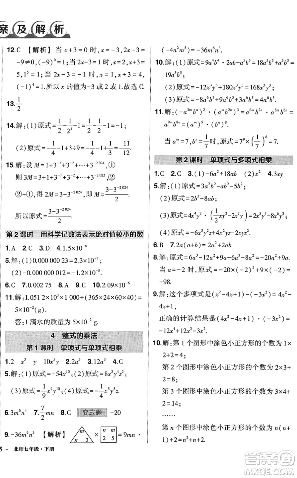 吉林教育出版社2022狀元成才路創(chuàng)優(yōu)作業(yè)七年級數(shù)學下冊北師版答案