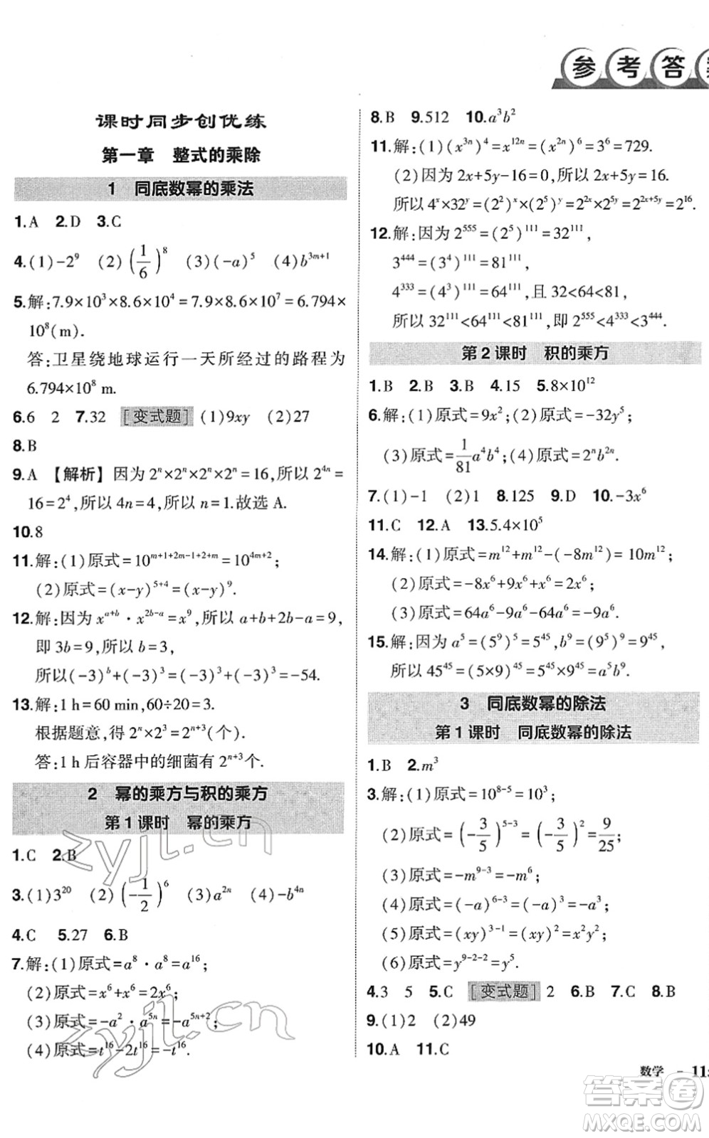 吉林教育出版社2022狀元成才路創(chuàng)優(yōu)作業(yè)七年級數(shù)學下冊北師版答案