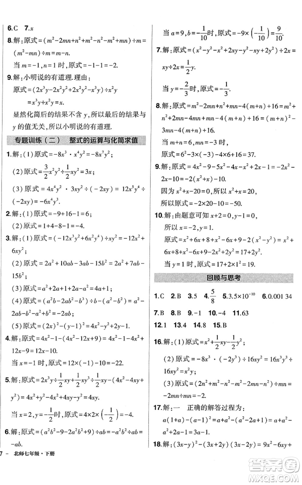 吉林教育出版社2022狀元成才路創(chuàng)優(yōu)作業(yè)七年級數(shù)學下冊北師版答案