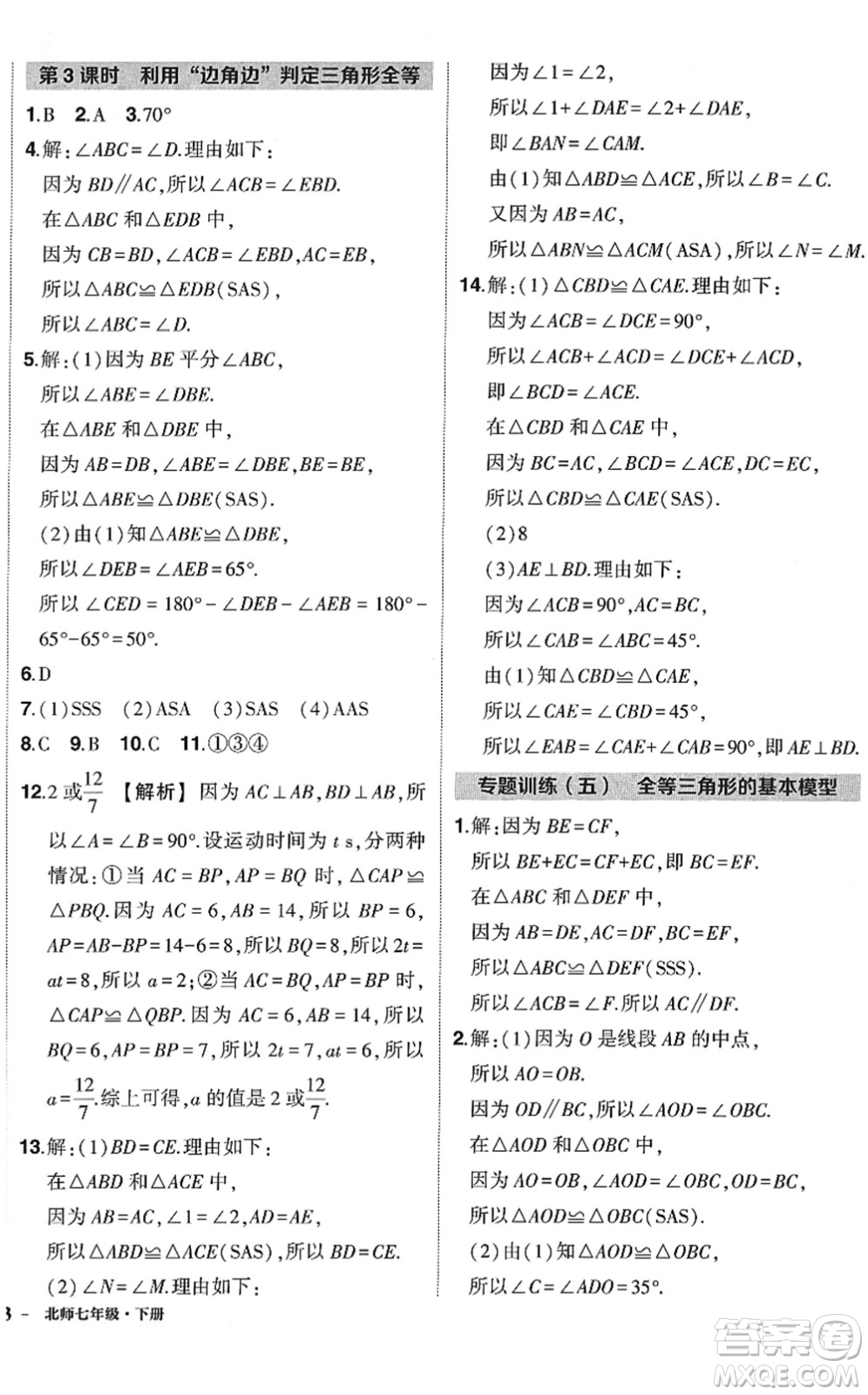 吉林教育出版社2022狀元成才路創(chuàng)優(yōu)作業(yè)七年級數(shù)學下冊北師版答案