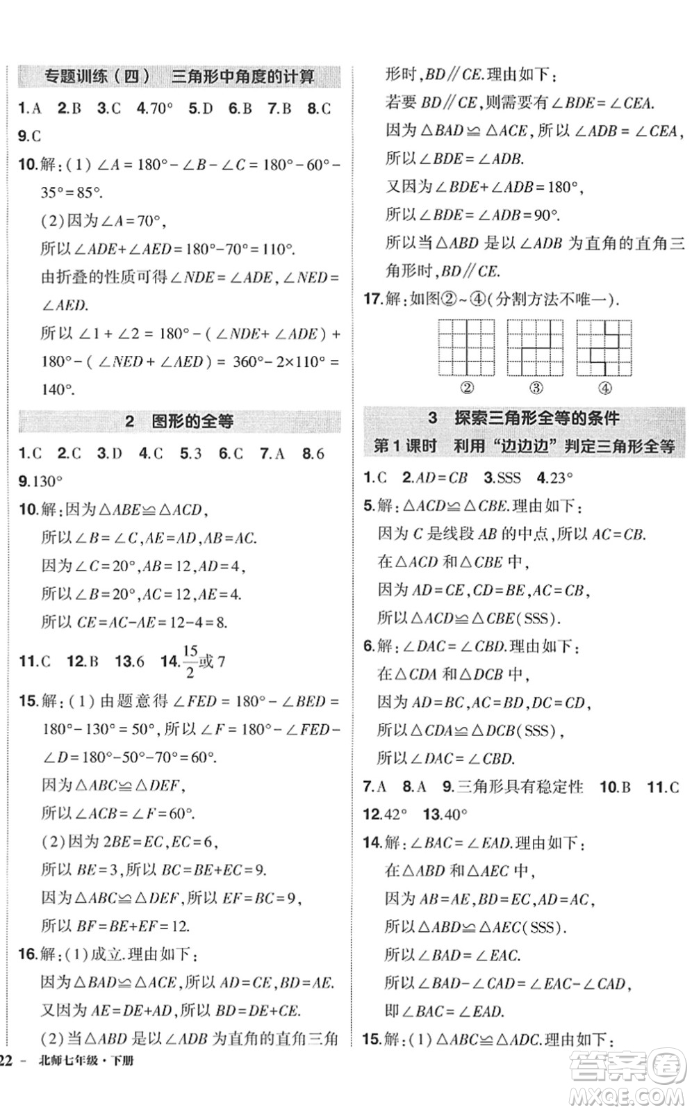 吉林教育出版社2022狀元成才路創(chuàng)優(yōu)作業(yè)七年級數(shù)學下冊北師版答案