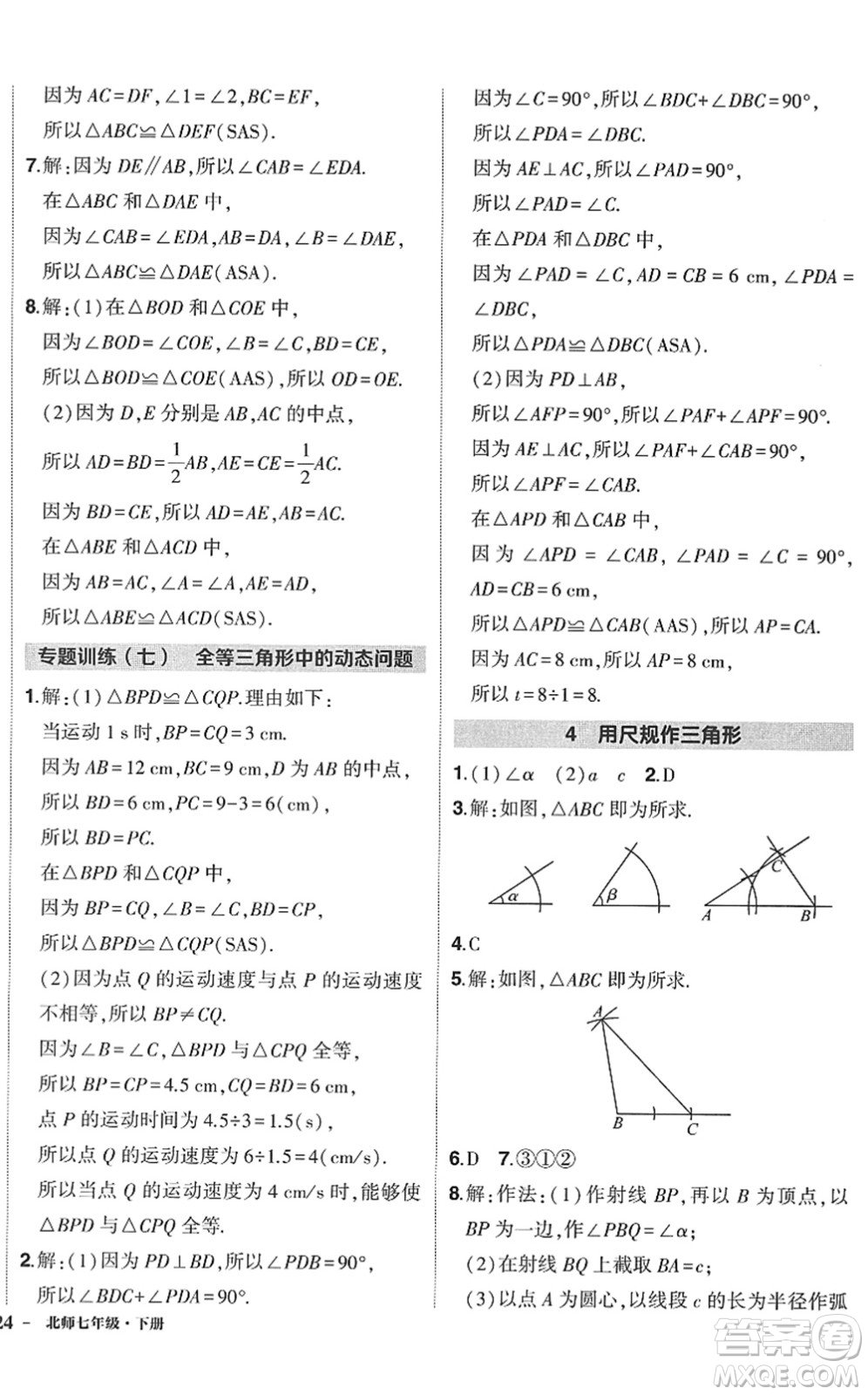 吉林教育出版社2022狀元成才路創(chuàng)優(yōu)作業(yè)七年級數(shù)學下冊北師版答案