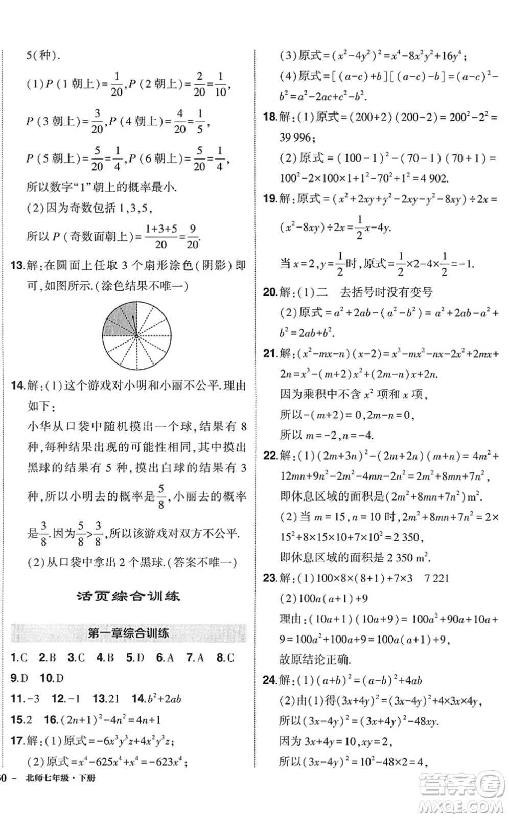 吉林教育出版社2022狀元成才路創(chuàng)優(yōu)作業(yè)七年級數(shù)學下冊北師版答案