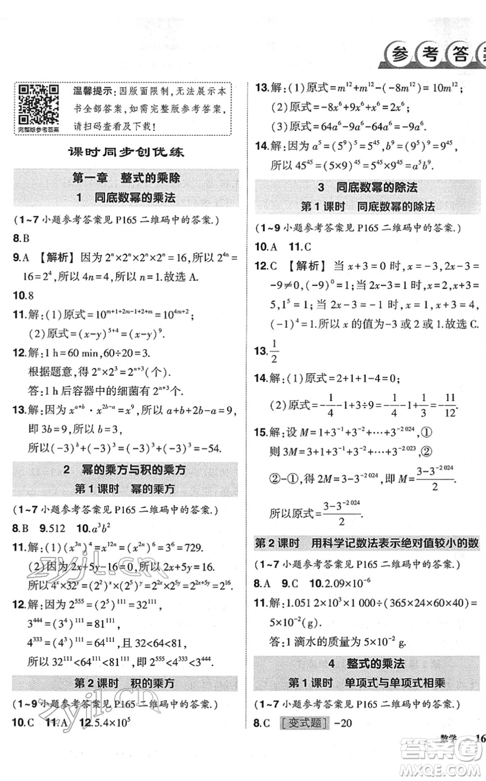 吉林教育出版社2022狀元成才路創(chuàng)優(yōu)作業(yè)七年級(jí)數(shù)學(xué)下冊(cè)北師版六盤水專用答案