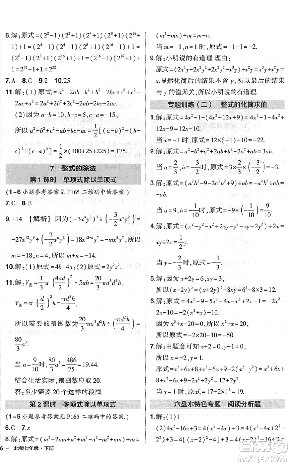 吉林教育出版社2022狀元成才路創(chuàng)優(yōu)作業(yè)七年級(jí)數(shù)學(xué)下冊(cè)北師版六盤水專用答案