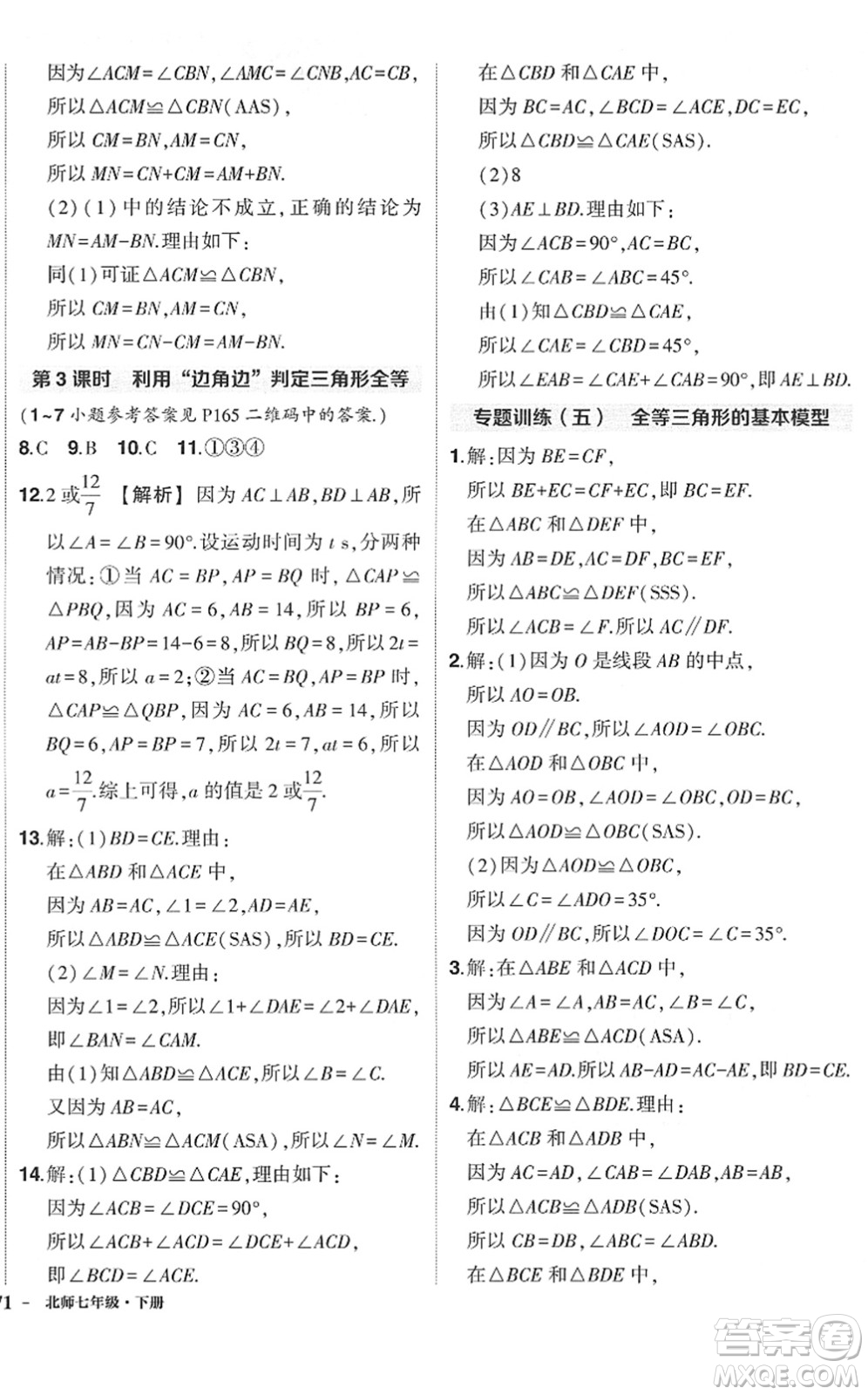 吉林教育出版社2022狀元成才路創(chuàng)優(yōu)作業(yè)七年級(jí)數(shù)學(xué)下冊(cè)北師版六盤水專用答案