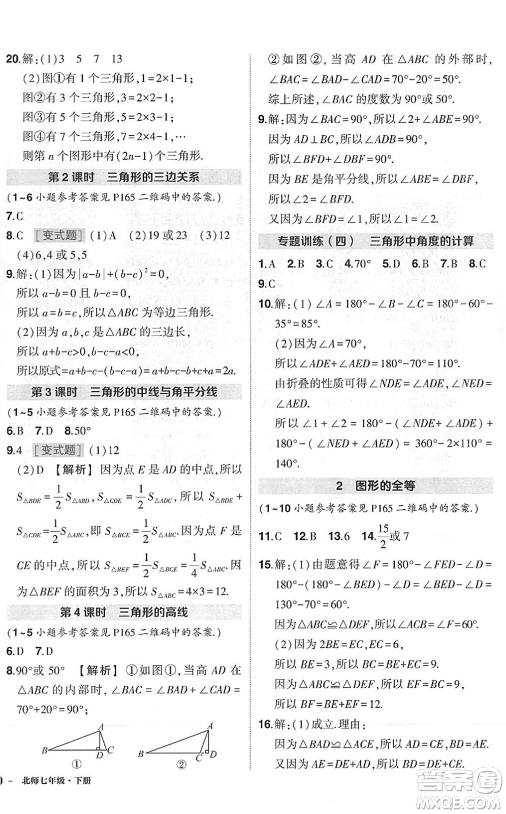 吉林教育出版社2022狀元成才路創(chuàng)優(yōu)作業(yè)七年級(jí)數(shù)學(xué)下冊(cè)北師版六盤水專用答案