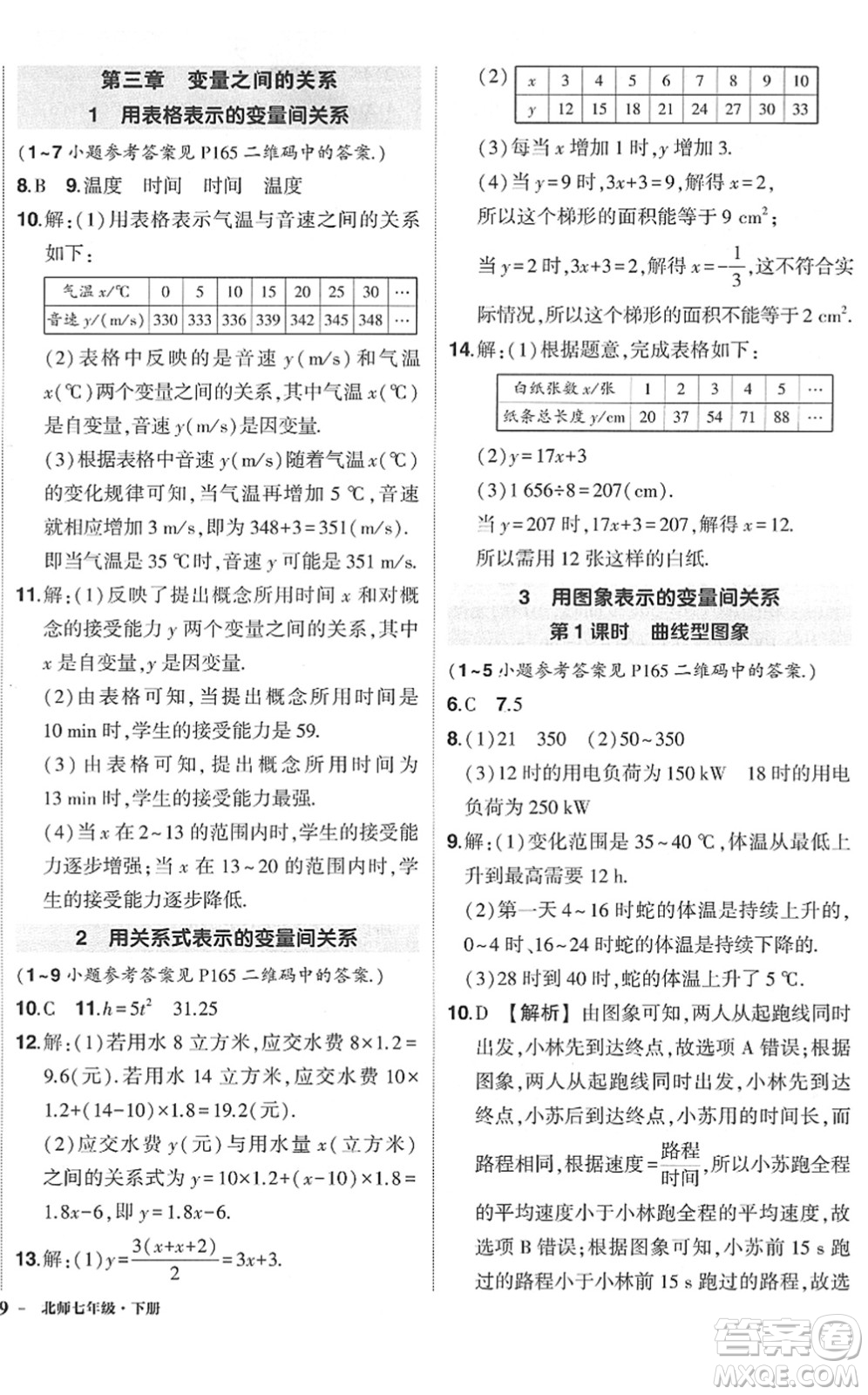 吉林教育出版社2022狀元成才路創(chuàng)優(yōu)作業(yè)七年級(jí)數(shù)學(xué)下冊(cè)北師版六盤水專用答案