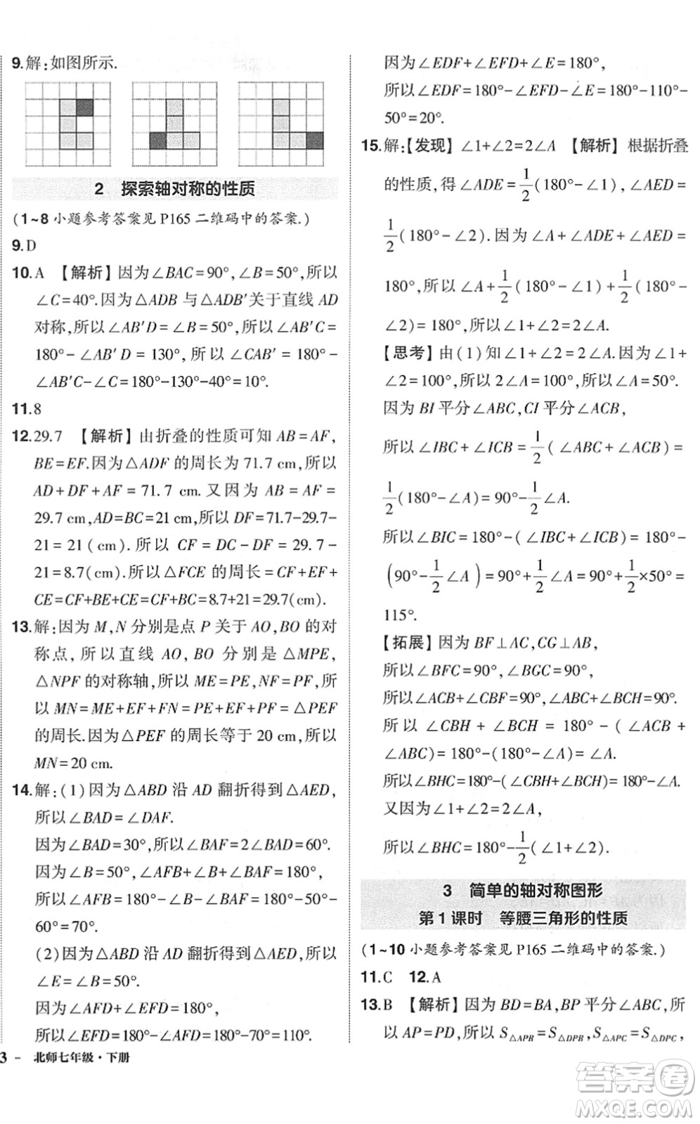 吉林教育出版社2022狀元成才路創(chuàng)優(yōu)作業(yè)七年級(jí)數(shù)學(xué)下冊(cè)北師版六盤水專用答案