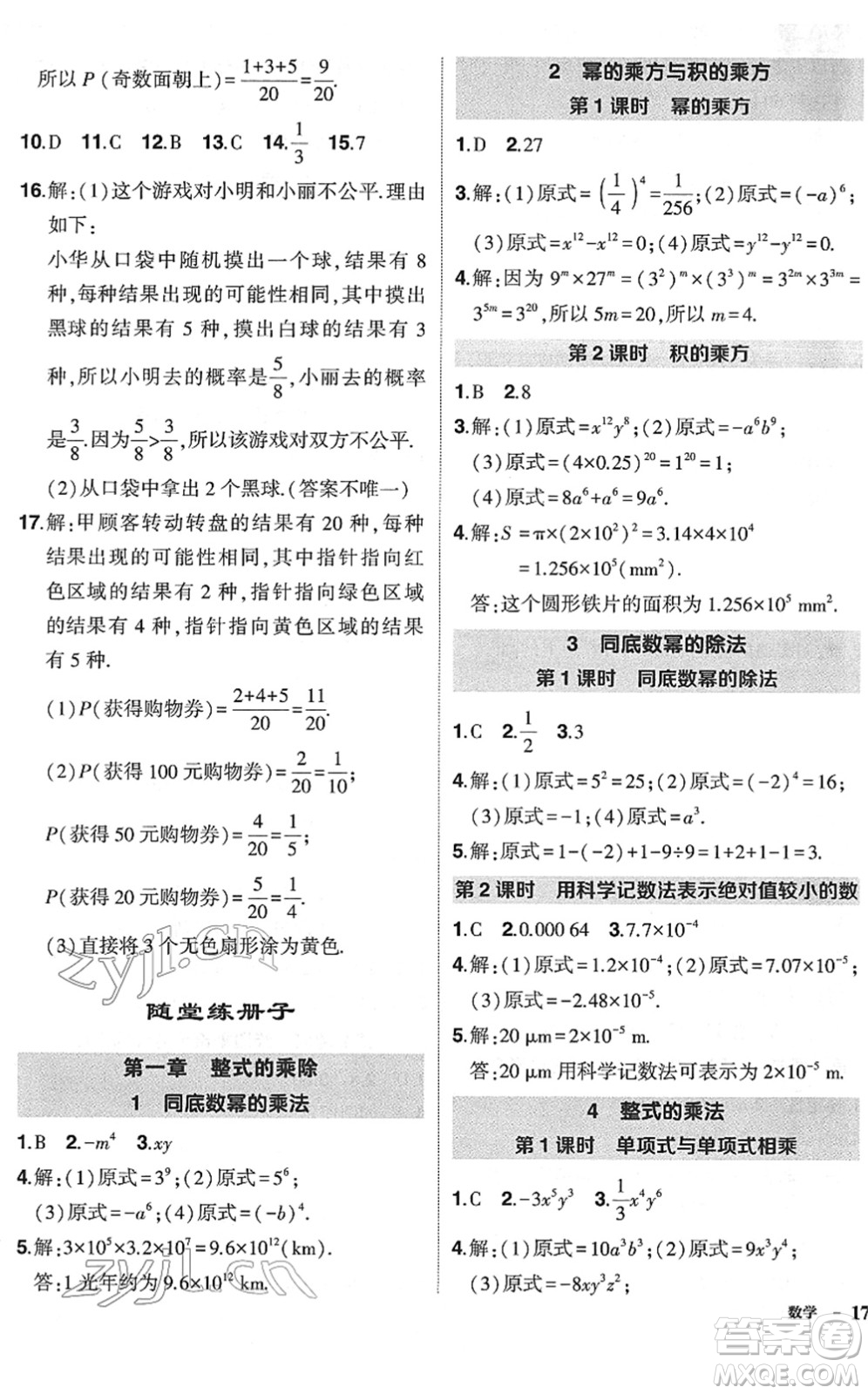 吉林教育出版社2022狀元成才路創(chuàng)優(yōu)作業(yè)七年級(jí)數(shù)學(xué)下冊(cè)北師版六盤水專用答案