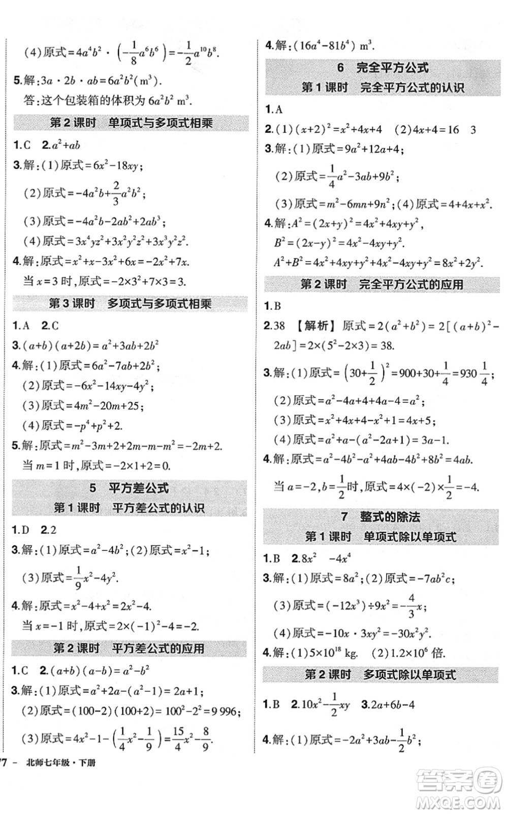 吉林教育出版社2022狀元成才路創(chuàng)優(yōu)作業(yè)七年級(jí)數(shù)學(xué)下冊(cè)北師版六盤水專用答案