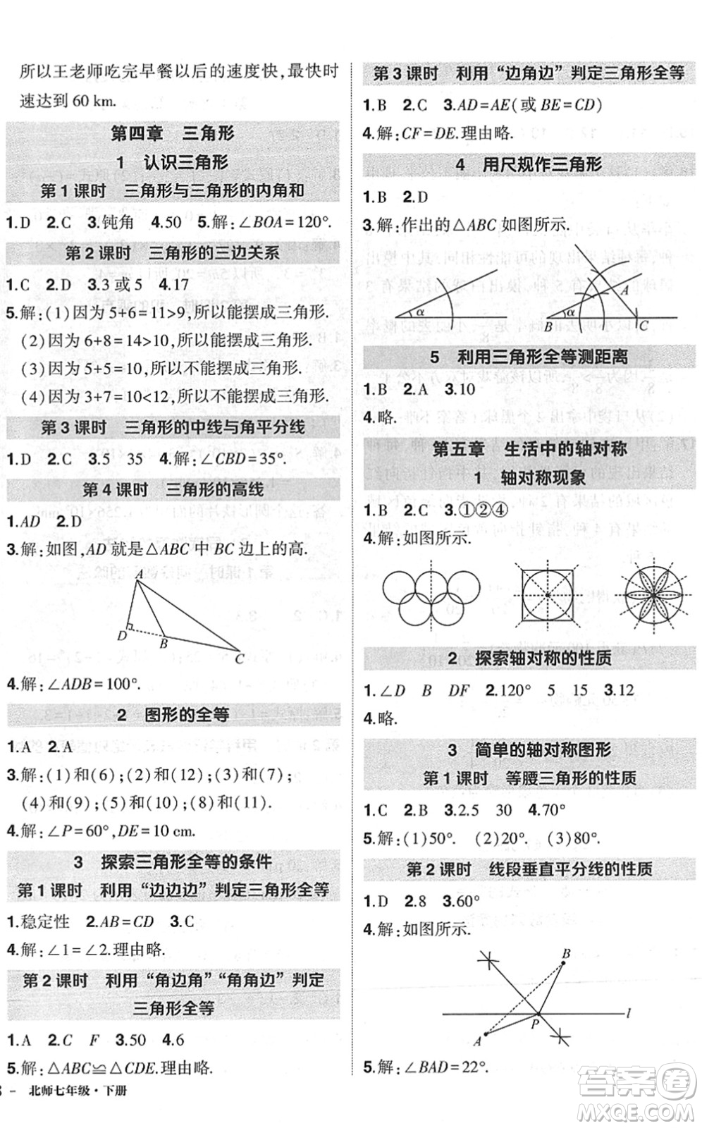 吉林教育出版社2022狀元成才路創(chuàng)優(yōu)作業(yè)七年級(jí)數(shù)學(xué)下冊(cè)北師版六盤水專用答案