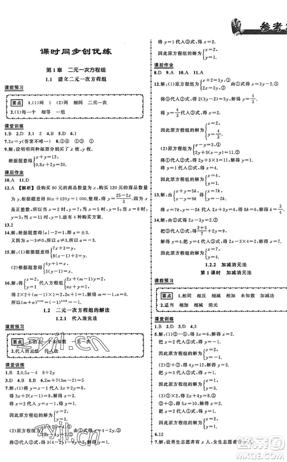 吉林教育出版社2022狀元成才路創(chuàng)優(yōu)作業(yè)七年級數(shù)學(xué)下冊湘教版答案