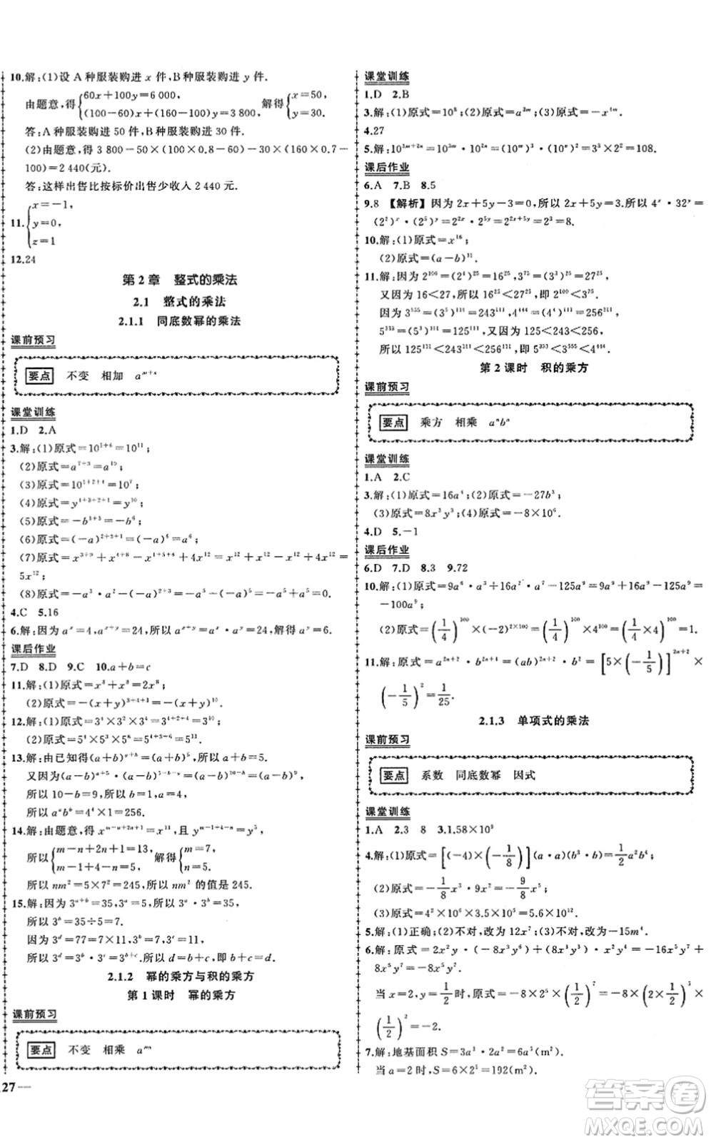 吉林教育出版社2022狀元成才路創(chuàng)優(yōu)作業(yè)七年級數(shù)學(xué)下冊湘教版答案