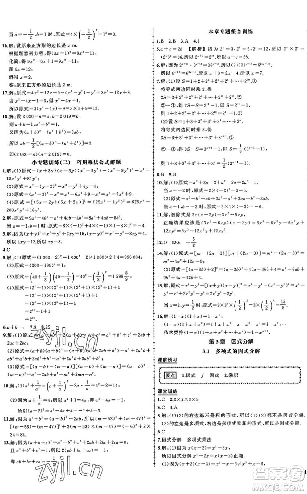 吉林教育出版社2022狀元成才路創(chuàng)優(yōu)作業(yè)七年級數(shù)學(xué)下冊湘教版答案