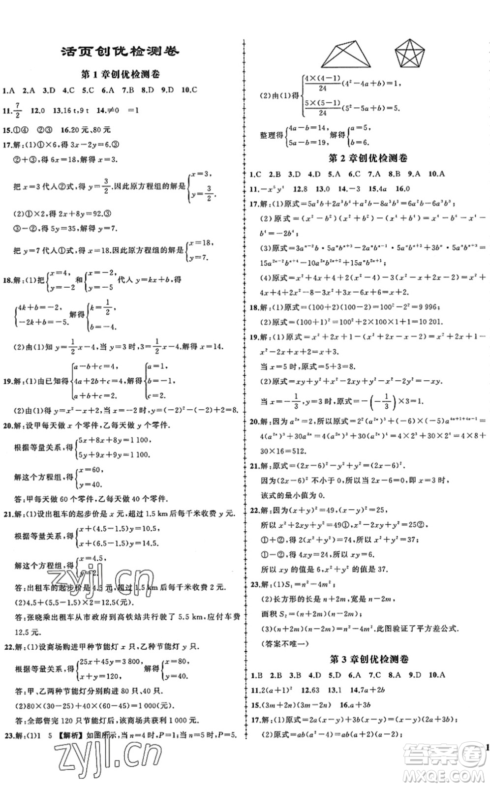 吉林教育出版社2022狀元成才路創(chuàng)優(yōu)作業(yè)七年級數(shù)學(xué)下冊湘教版答案