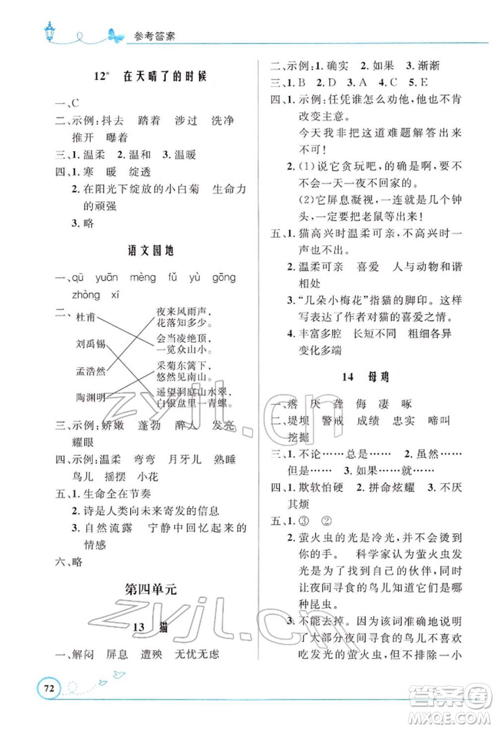 人民教育出版社2022小學(xué)同步測控優(yōu)化設(shè)計四年級語文下冊人教版福建專版參考答案