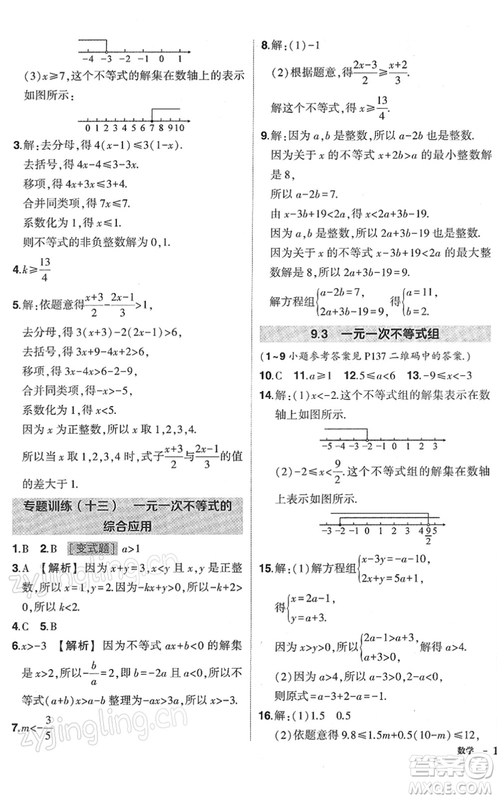 武漢出版社2022狀元成才路創(chuàng)優(yōu)作業(yè)七年級(jí)數(shù)學(xué)下冊(cè)R人教版答案