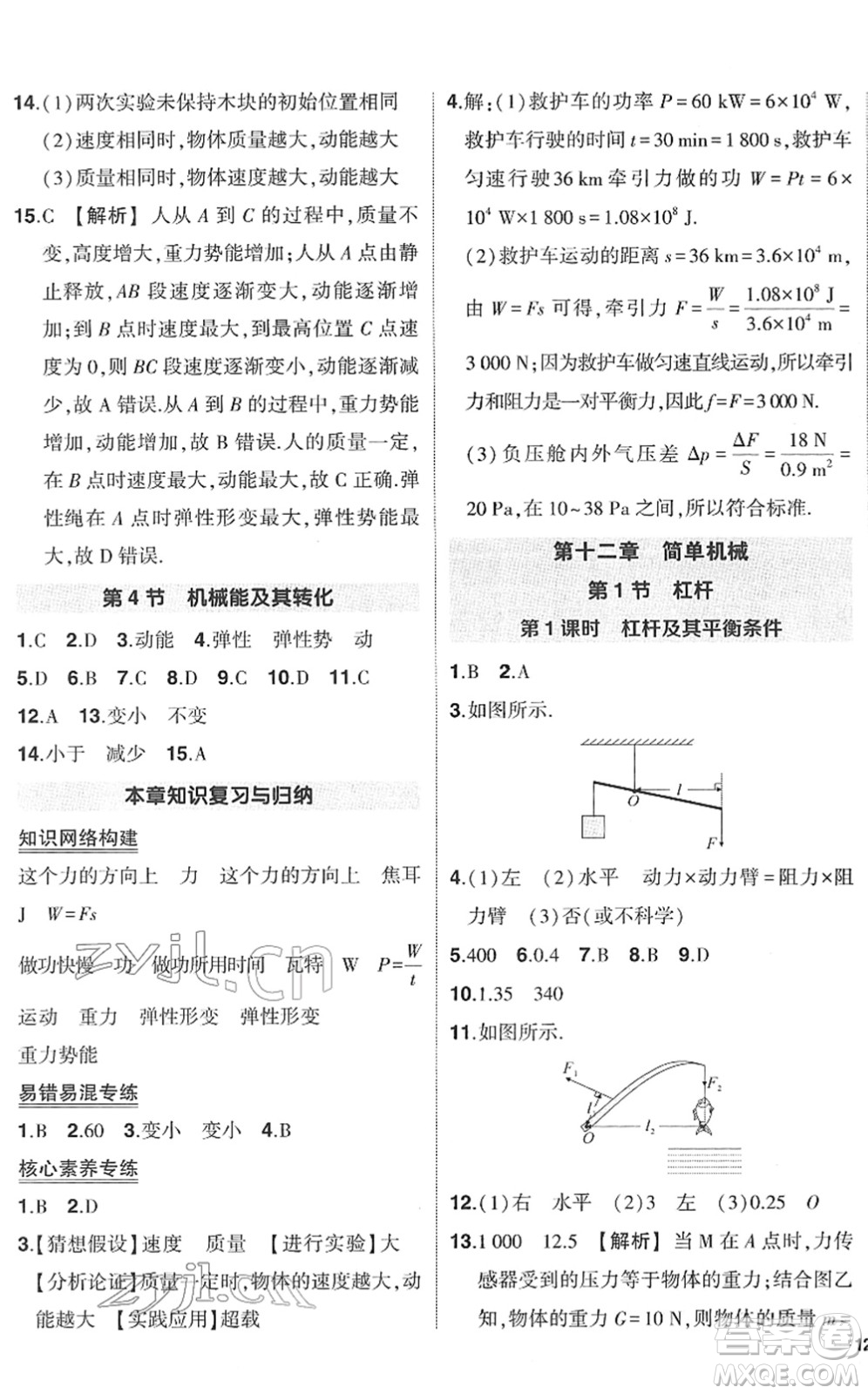 武漢出版社2022狀元成才路創(chuàng)優(yōu)作業(yè)八年級(jí)物理下冊R人教版答案