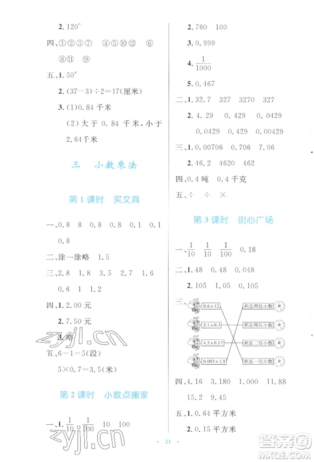 北京師范大學(xué)出版社2022小學(xué)同步測(cè)控優(yōu)化設(shè)計(jì)四年級(jí)數(shù)學(xué)下冊(cè)北師大版參考答案