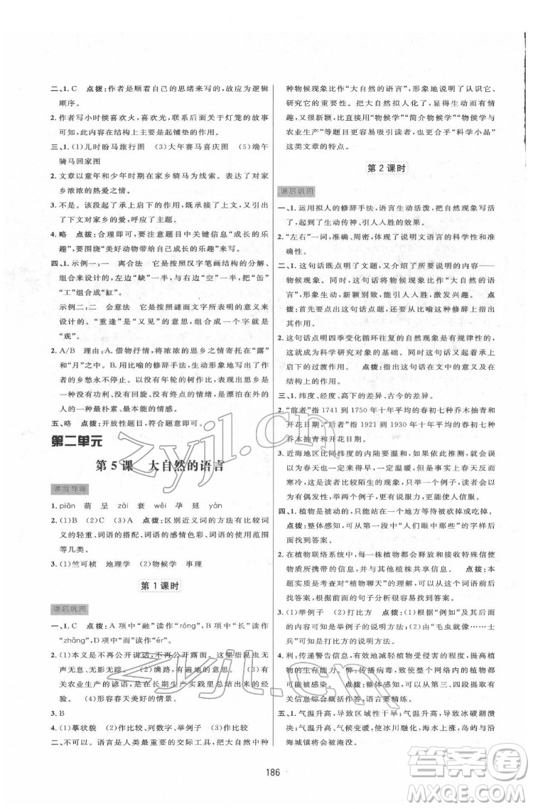 吉林教育出版社2022三維數(shù)字課堂八年級語文下冊人教版答案