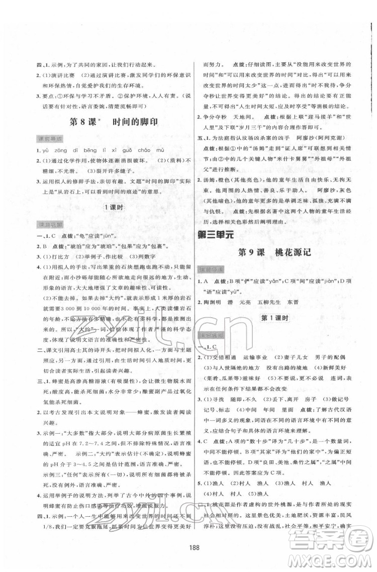 吉林教育出版社2022三維數(shù)字課堂八年級語文下冊人教版答案