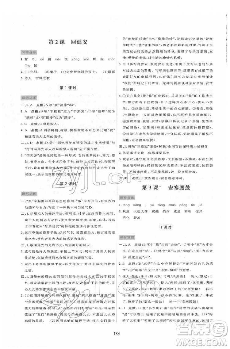 吉林教育出版社2022三維數(shù)字課堂八年級語文下冊人教版答案