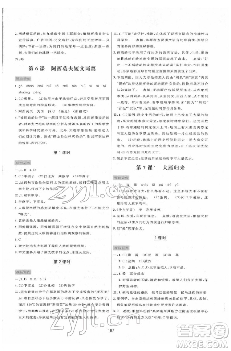 吉林教育出版社2022三維數(shù)字課堂八年級語文下冊人教版答案