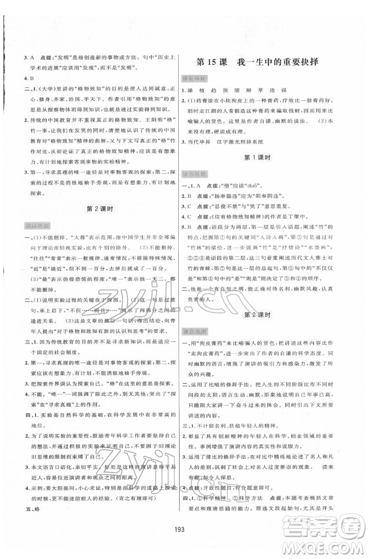 吉林教育出版社2022三維數(shù)字課堂八年級語文下冊人教版答案