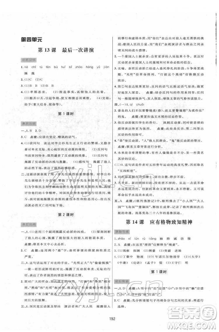 吉林教育出版社2022三維數(shù)字課堂八年級語文下冊人教版答案