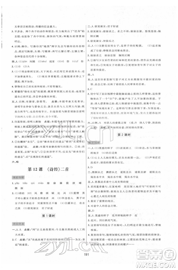 吉林教育出版社2022三維數(shù)字課堂八年級語文下冊人教版答案