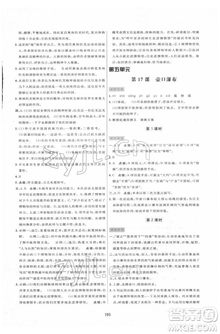 吉林教育出版社2022三維數(shù)字課堂八年級語文下冊人教版答案