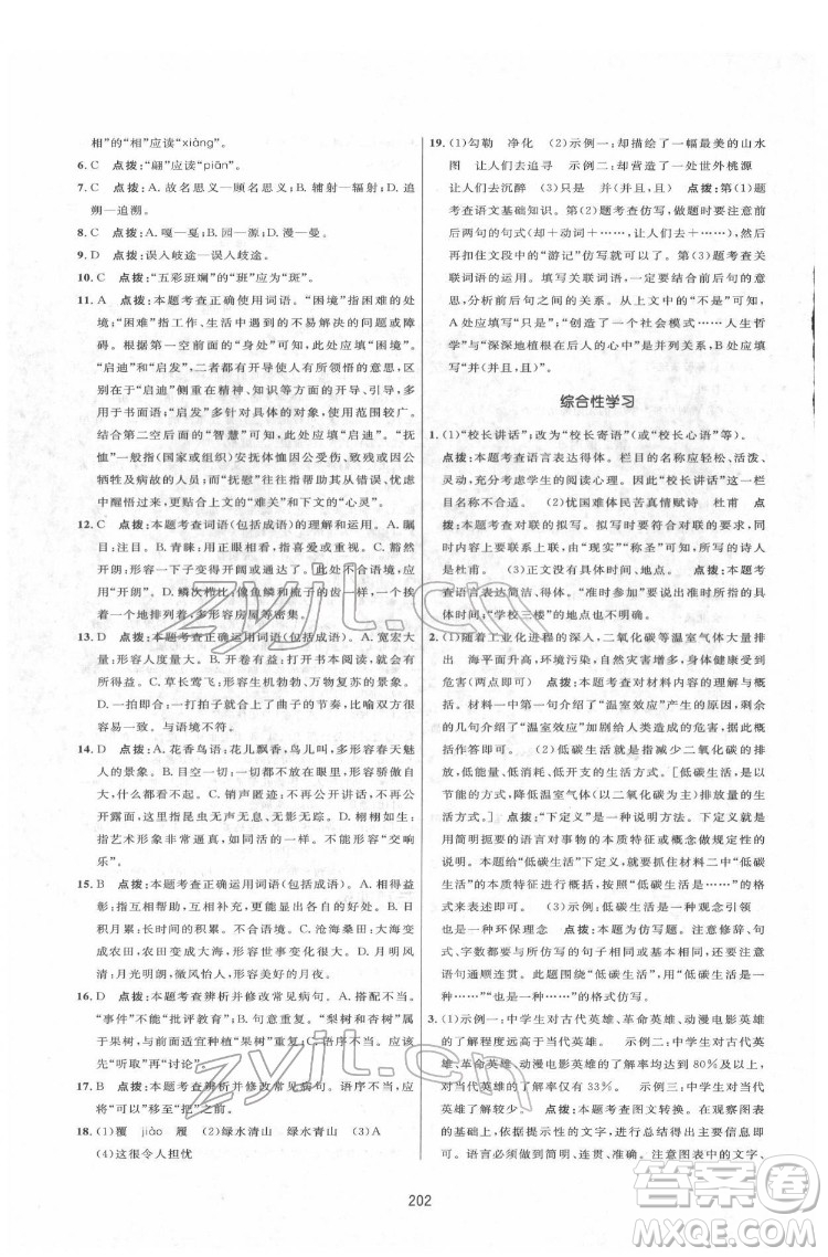 吉林教育出版社2022三維數(shù)字課堂八年級語文下冊人教版答案