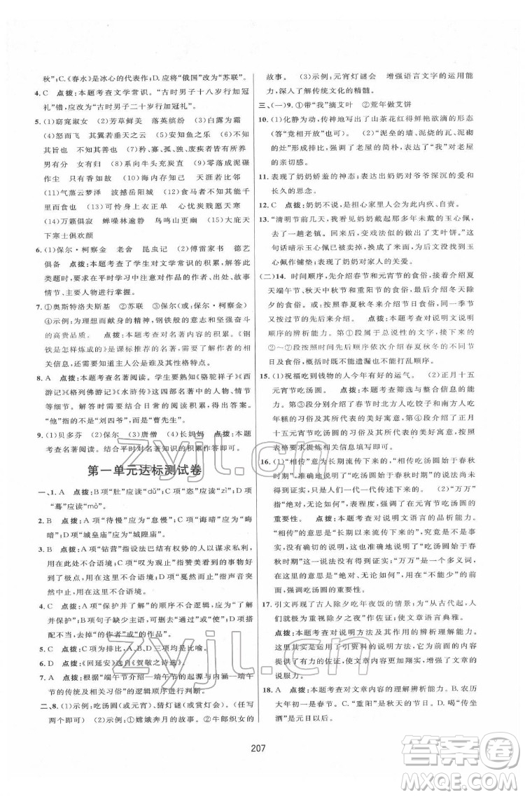 吉林教育出版社2022三維數(shù)字課堂八年級語文下冊人教版答案