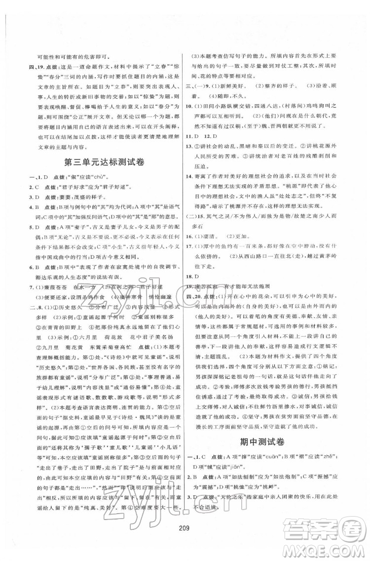 吉林教育出版社2022三維數(shù)字課堂八年級語文下冊人教版答案