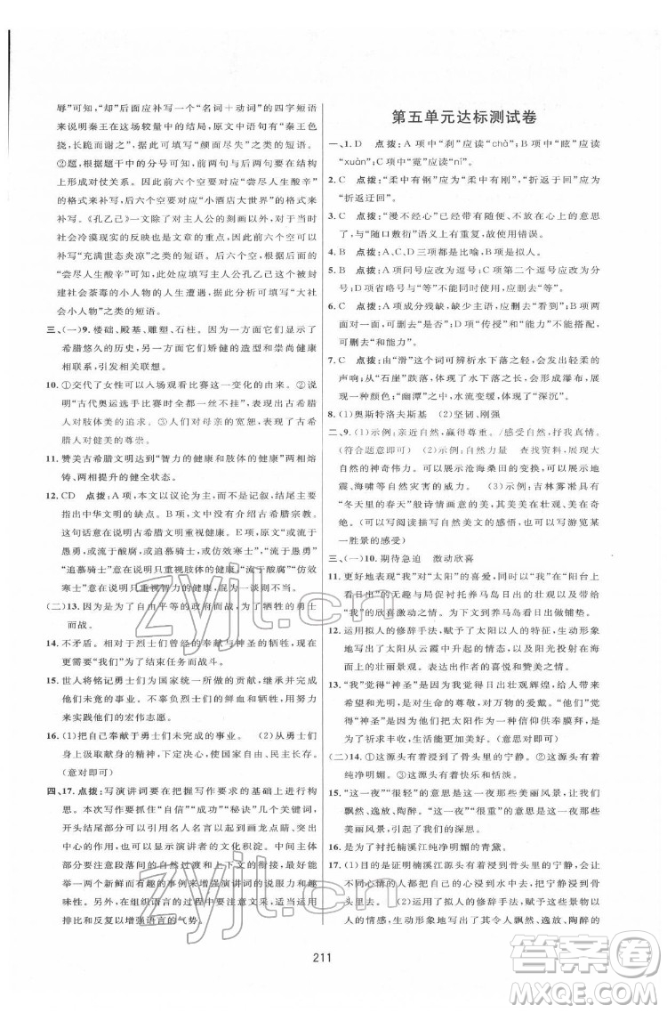 吉林教育出版社2022三維數(shù)字課堂八年級語文下冊人教版答案