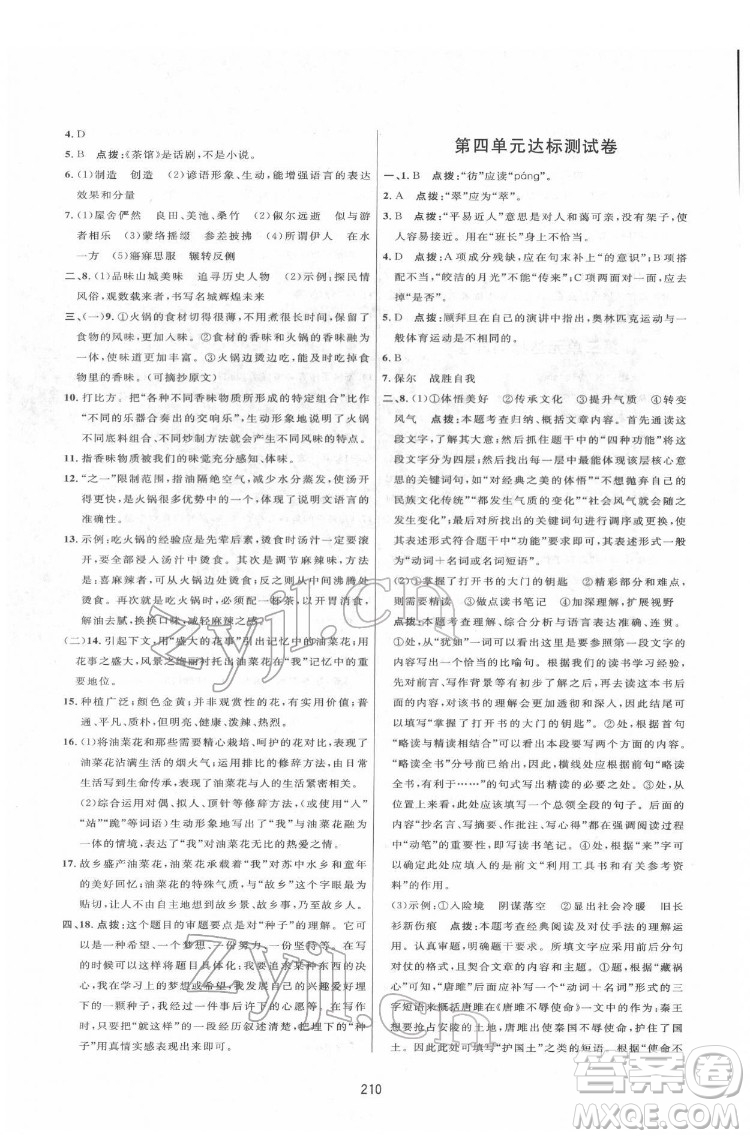 吉林教育出版社2022三維數(shù)字課堂八年級語文下冊人教版答案