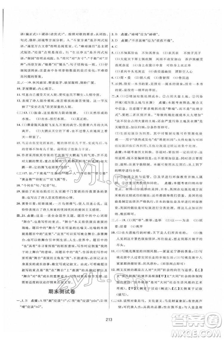 吉林教育出版社2022三維數(shù)字課堂八年級語文下冊人教版答案