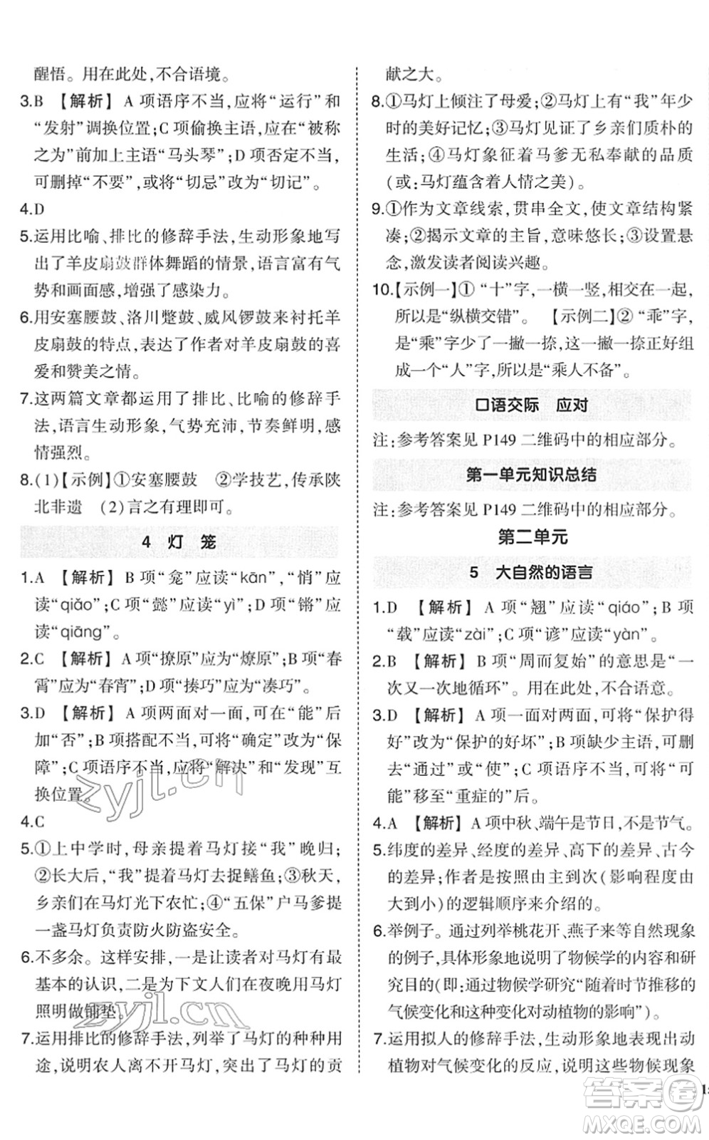 武漢出版社2022狀元成才路創(chuàng)優(yōu)作業(yè)八年級語文下冊R人教版答案