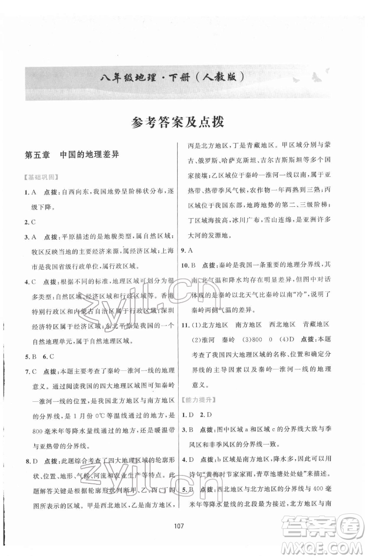 吉林教育出版社2022三維數(shù)字課堂八年級(jí)地理下冊(cè)人教版答案