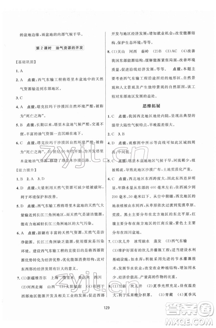 吉林教育出版社2022三維數(shù)字課堂八年級(jí)地理下冊(cè)人教版答案